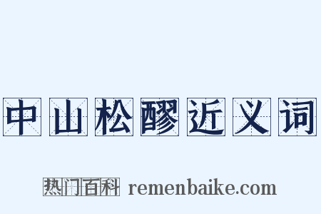 中山松醪近义词是什么意思的图片